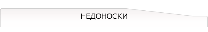 НЕДОНОСКИ