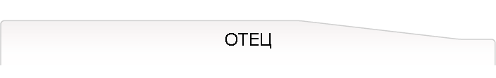 ОТЕЦ