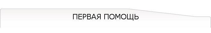 ПЕРВАЯ ПОМОЩЬ