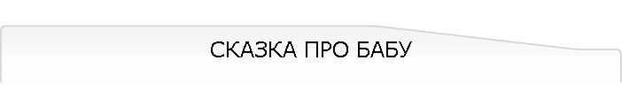 СКАЗКА ПРО БАБУ