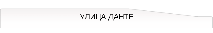 УЛИЦА ДАНТЕ