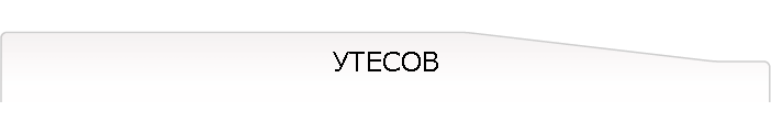 УТЕСОВ