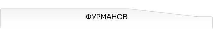 ФУРМАНОВ