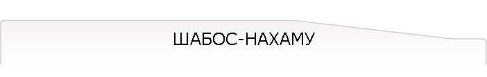 ШАБОС-НАХАМУ