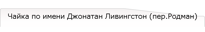 Чайка по имени Джонатан Ливингстон (пер.Родман)