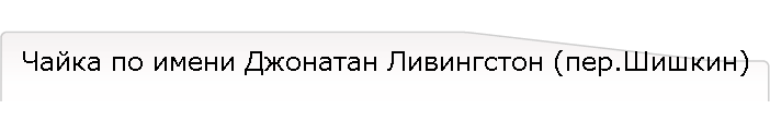 Чайка по имени Джонатан Ливингстон (пер.Шишкин)