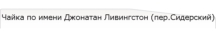 Чайка по имени Джонатан Ливингстон (пер.Сидерский)