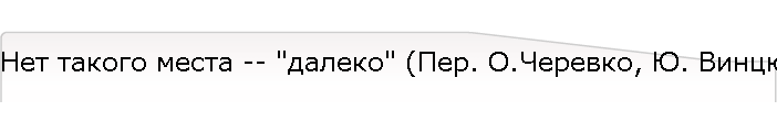 Нет такого места -- "далеко" (Пер. О.Черевко, Ю. Винцюк)