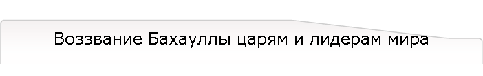 Воззвание Бахауллы царям и лидерам мира