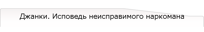 Джанки. Исповедь неисправимого наркомана