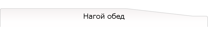 Нагой обед