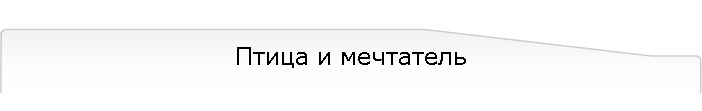 Птица и мечтатель