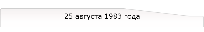 25 августа 1983 года