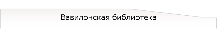 Вавилонская библиотека