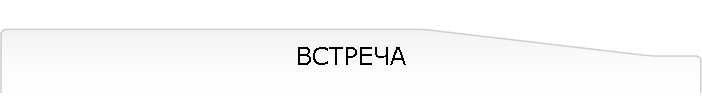 ВСТРЕЧА