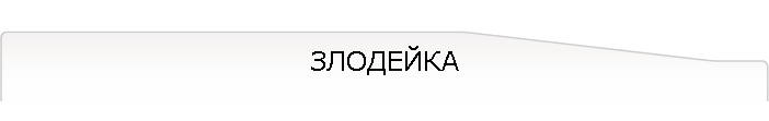 ЗЛОДЕЙКА