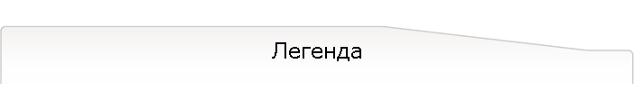 Легенда