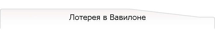 Лотерея в Вавилоне