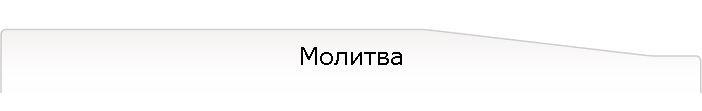 Молитва