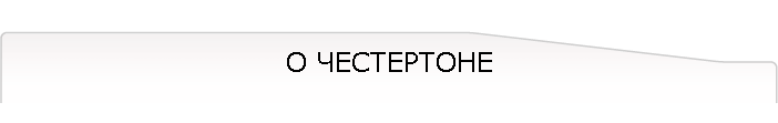 О ЧЕСТЕРТОНЕ