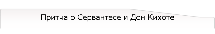 Притча о Сервантесе и Дон Кихоте