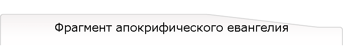 Фрагмент апокрифического евангелия