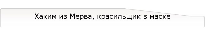 Хаким из Мерва, красильщик в маске