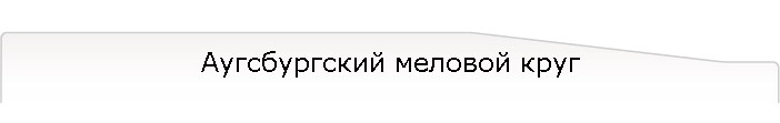 Аугсбургский меловой круг