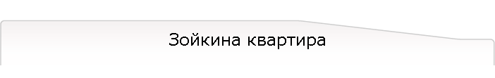 Зойкина квартира