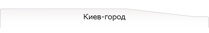 Киев-город