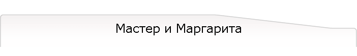 Мастер и Маргарита