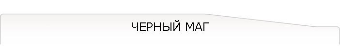 ЧЕРНЫЙ МАГ