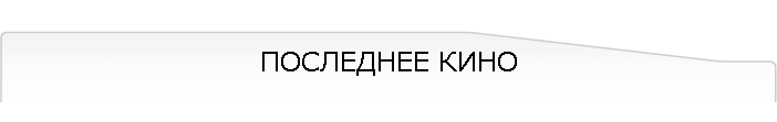 ПОСЛЕДНЕЕ КИНО