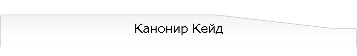 Канонир Кейд