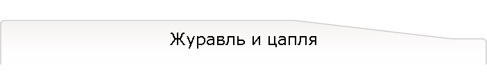 Журавль и цапля