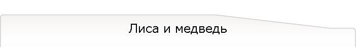 Лиса и медведь