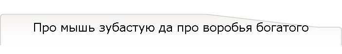 Про мышь зубастую да про воробья богатого