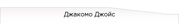 Джакомо Джойс