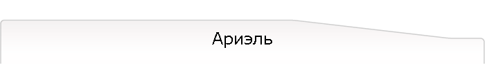 Ариэль