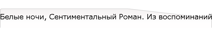 Белые ночи, Сентиментальный Роман. Из воспоминаний мечтателя