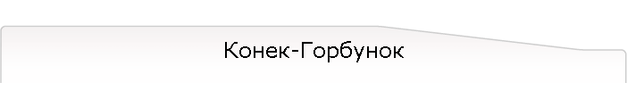 Конек-Горбунок