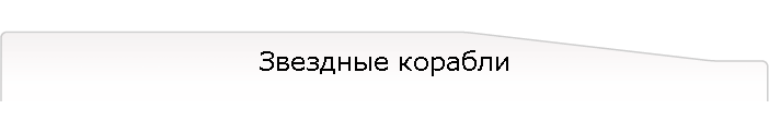 Звездные корабли