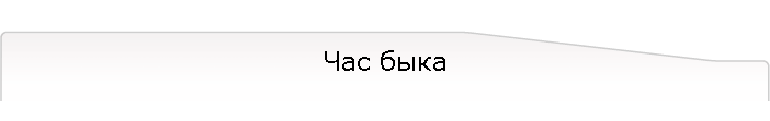 Час быка